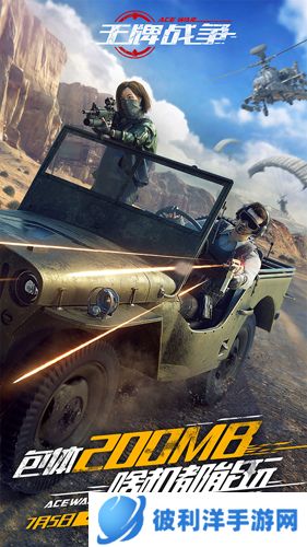 王牌战争应用宝版特色