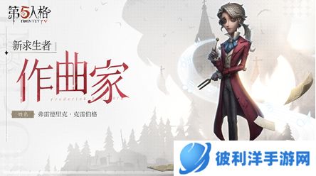 月下奏鸣 《第五人格》全新求生者—作曲家重磅揭秘!