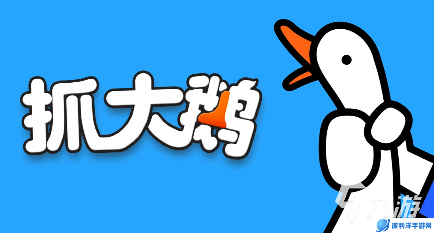 抓大鹅下载地址分享 抓大鹅预约地址一览