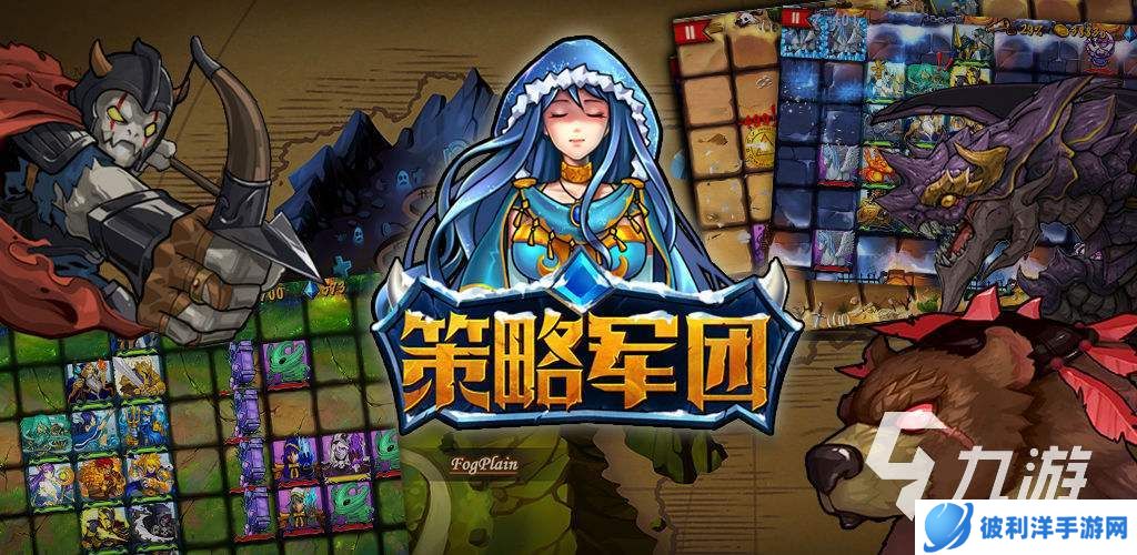 2024好玩的策略军团手游有哪些 热门的策略游戏下载合集