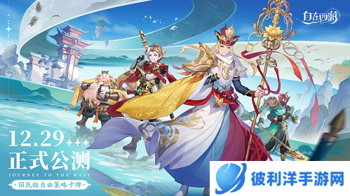 《自在西游》评测:匠心独运的西游世界和自由策略卡牌创新