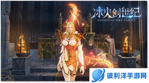 3D魔幻MMO大作《冰火创世纪》全渠道预约正式开启