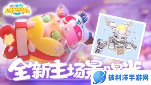 多元社交 互动升级 《全民泡泡超人》主场景全线焕新