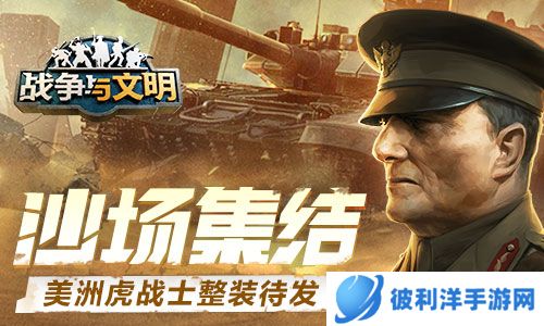 沙场集结《战争与文明》美洲虎战士整装待发