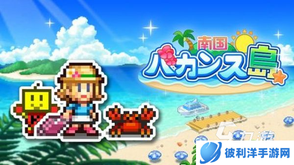 开罗游戏官网推荐榜 2024最有趣的开罗主题手游盘点