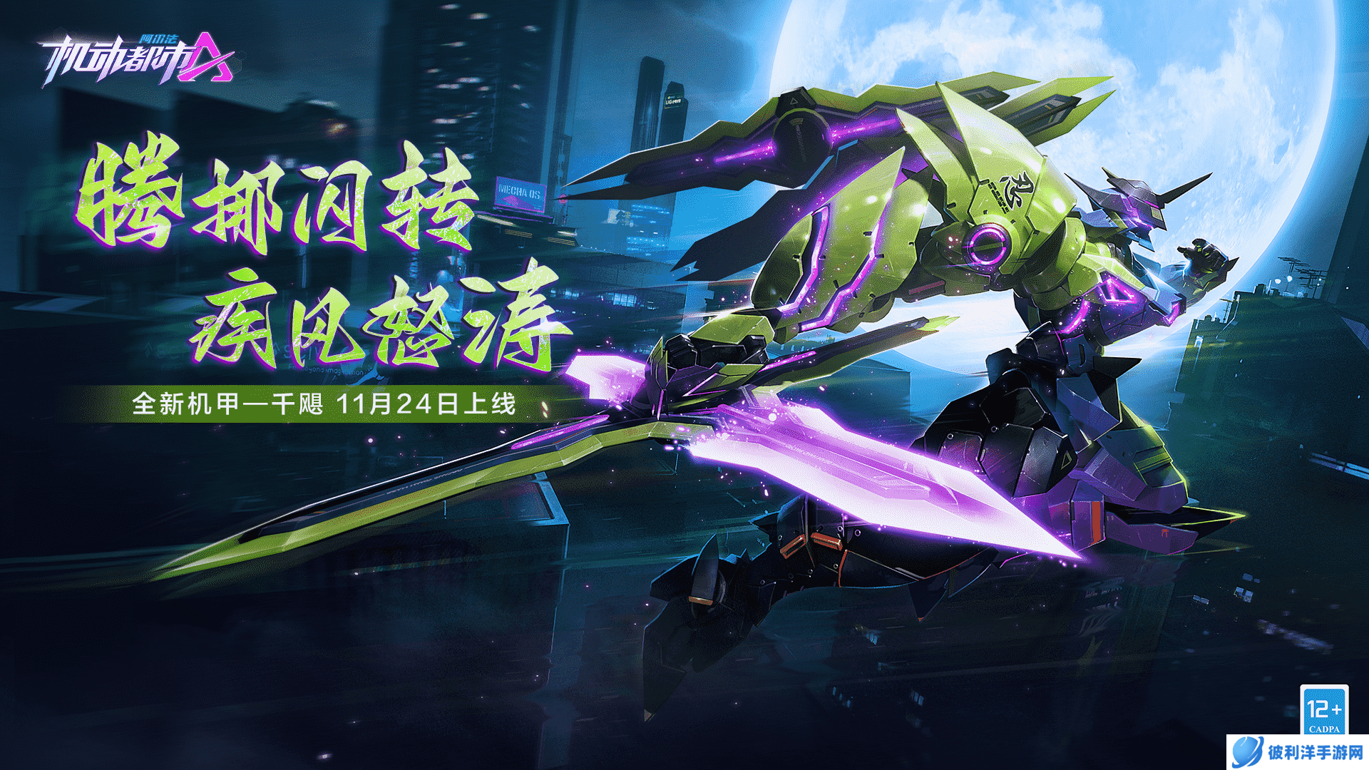 处变不惊，忍者之息，机动都市阿尔法全新原创机甲【千飓】今日上线