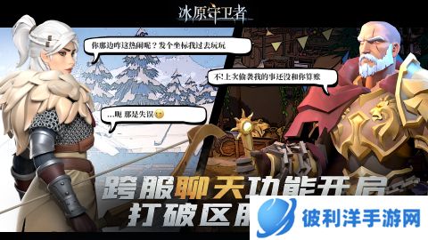 《冰原守卫者》跨服聊天功能上线!新赛季童话风时装登场