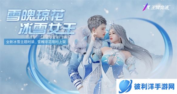 《王牌竞速》轻松拿捏过冬姿势！新赛季冰雪外观缤纷来袭