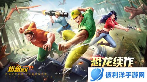 爷青回！恐龙快打同源IP首款正版手游《街机恐龙》火热预约中！