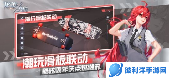 《龙族幻想》公测三周年庆 滑板联动引燃酷炫潮流