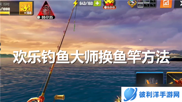 欢乐钓鱼大师换鱼竿教程-鱼竿换法教程