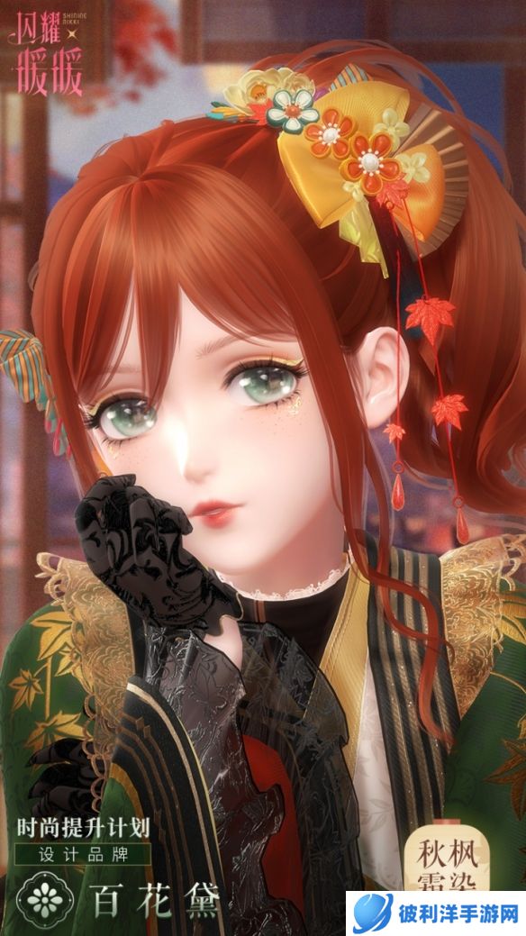 《闪耀暖暖》时尚提升计划·秋枫霜染开启