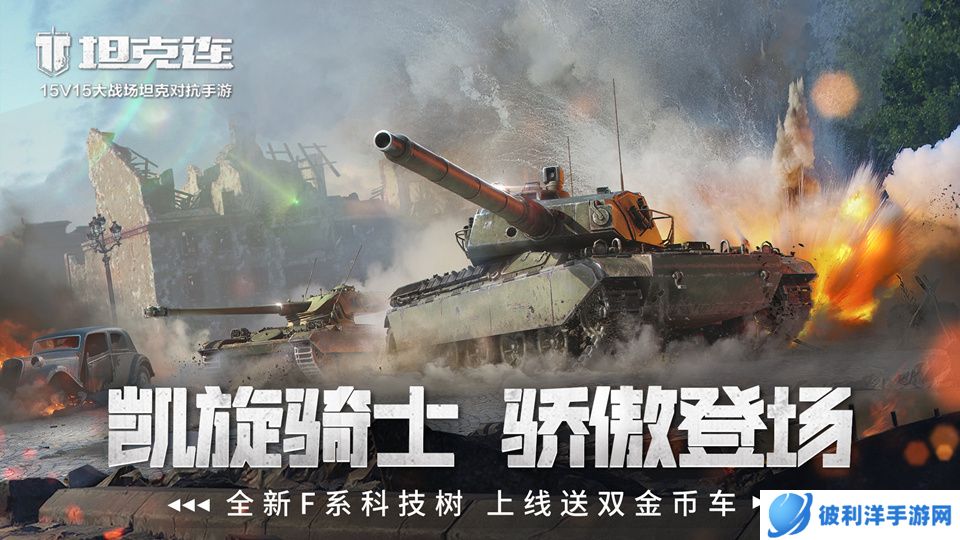 特种兵带你玩！《坦克连》“凯旋骑士”F系资料片今日上线！