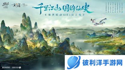《诛仙》手游x《千里江山图》数字版 稀世联动即将开启