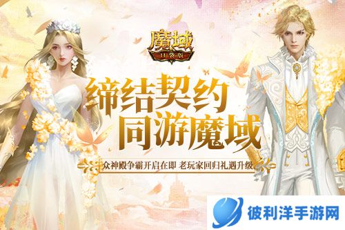 《魔域口袋版》众神殿争霸开启在即 老玩家回归礼遇升级