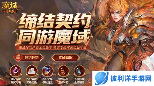 《魔域口袋版》众神殿争霸开启在即 老玩家回归礼遇升级