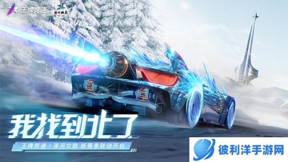 满满福利找到“北”了!《王牌竞速》x漠河文旅 联动活动重磅上线