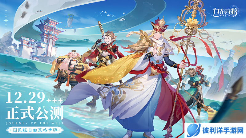 《自在西游》12月29日公测 预约福利大盘点！