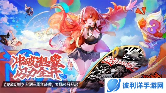 《龙族幻想》公测三周年庆 滑板联动引燃酷炫潮流
