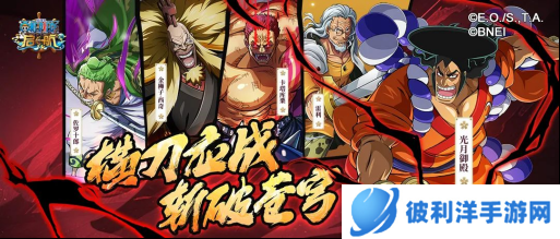 《航海王 启航》光月御殿斩击系阵容搭配测评及阵容推荐