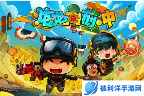 炮炮向前冲怎么玩-炮炮向前冲玩法攻略 image.png