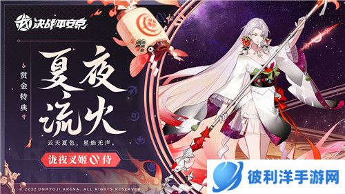 夏夜流火《决战!平安京》泷夜叉姬全新赏金特典皮肤正式登场