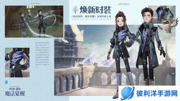 《哈利波特魔法觉醒》时装预告片和时装展示 踏雪而行与鸮同栖