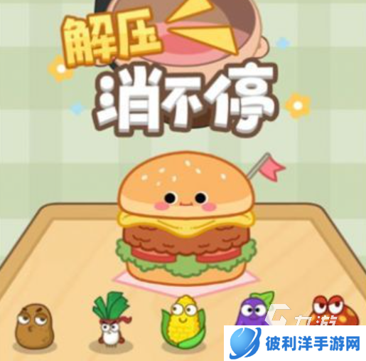 解压消不停下载地址 解压消不停预约地址