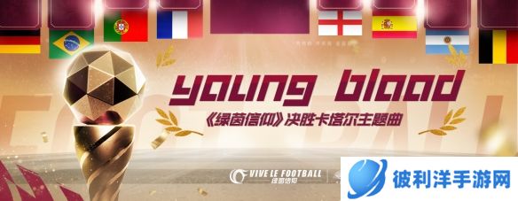 年轻就要热血《绿茵信仰》决胜卡塔尔主题曲上架！