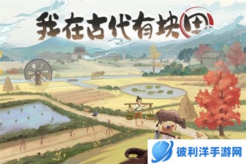 这城有良田小米版宣传图