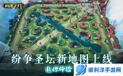 玄幻国韵风采《英魂之刃口袋版》纷争圣坛新版地图重磅上线