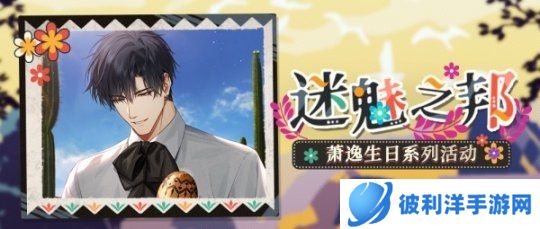 邂逅远方 分享旅途故事《光与夜之恋》萧逸生日系列活动开放