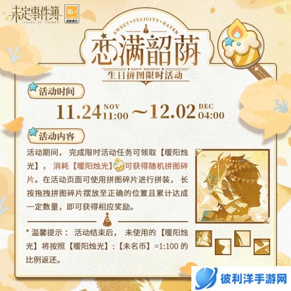 《未定事件簿》夏彦生日预告「恋满韶荫」限时活动即将开启