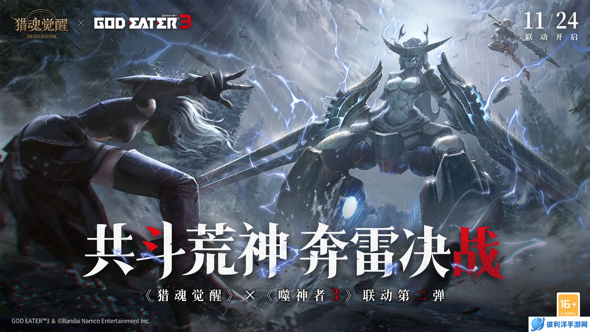 共斗荒神 奔雷决战!《猎魂觉醒》×《噬神者3》联动第二弹重磅开启