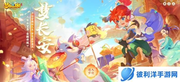 经营模拟人生 梦见盛世唐风《梦幻西游》手游新帮派贸易玩法梦长安正式上线!