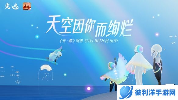 天空因你而绚烂《光遇》缤纷飞行日开启