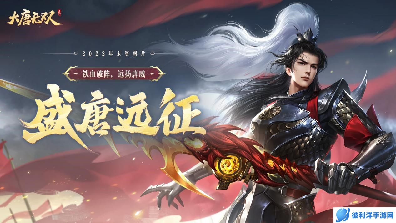 铁血破阵，远扬唐威！新资料片“盛唐远征”今日重磅上线，惊喜好礼席卷全场！