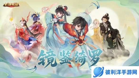 《大话西游》镜鉴绮罗活动限时开启！可交易的珍稀外观等你来抽取！