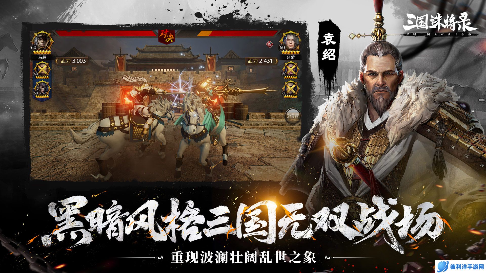 网易全新黑暗三国无双动作新游《三国诛将录》“狼烟”首测今日重磅开启！