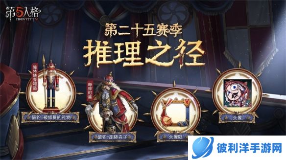 胡桃圆舞《第五人格》第二十五赛季推理之径惊喜揭秘