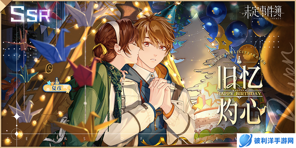 《未定事件簿》夏彦生日预告 「恋满韶荫」限时活动即将开启