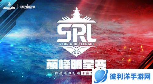 《巅峰战舰》星路联赛2022Star Road深秋逐鹿之战打响,明星选手投票开启!