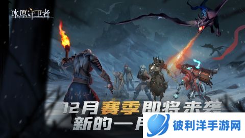 《冰原守卫者》跨服聊天功能上线!新赛季童话风时装登场