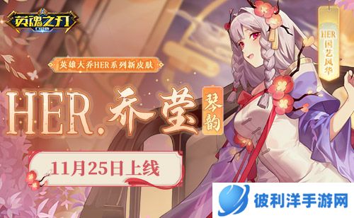 HER女团全新国风套系皮肤来袭《英魂之刃口袋版》周年活动首曝