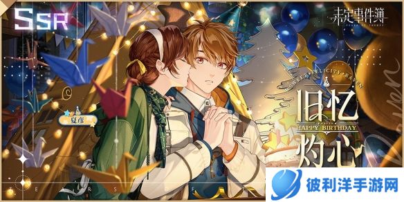 《未定事件簿》夏彦生日预告「恋满韶荫」限时活动即将开启