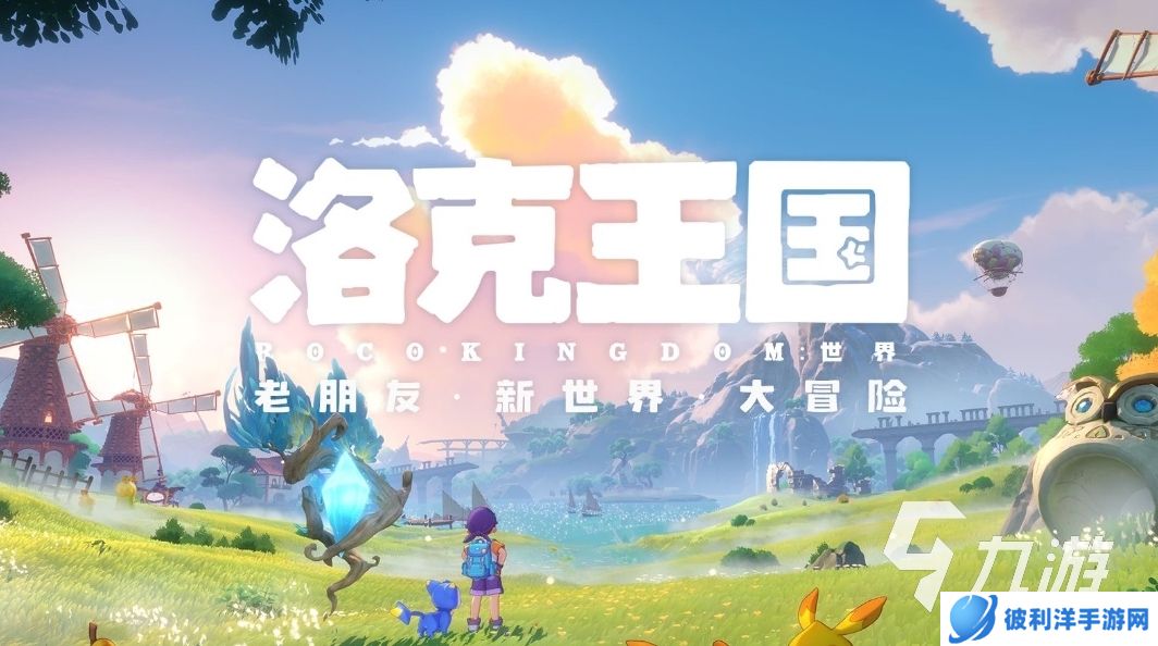 洛克王国手游免费下载地址分享 洛克王国世界免费版本下载地址推荐