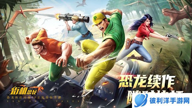 爷青回！《街机恐龙》火热预约中！