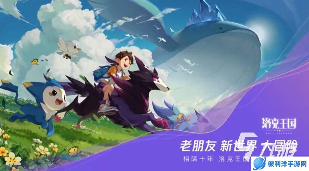 洛克王国手游版在哪下 洛克王国世界下载安装地址推荐