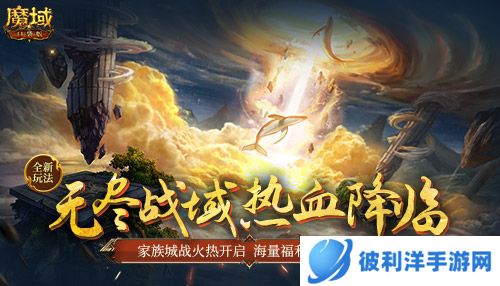 《魔域口袋版》无尽战域玩法上线:家族城战扩疆域化身城主展雄才!