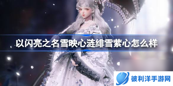以闪亮之名雪映心涟绯雪萦心怎么样